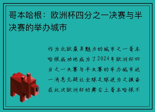 哥本哈根：欧洲杯四分之一决赛与半决赛的举办城市
