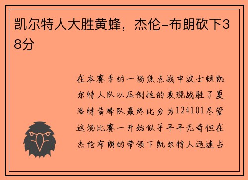 凯尔特人大胜黄蜂，杰伦-布朗砍下38分