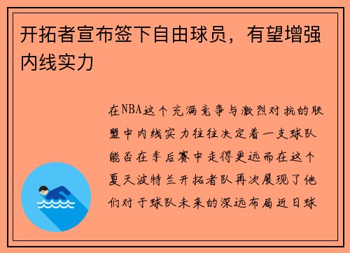 开拓者宣布签下自由球员，有望增强内线实力