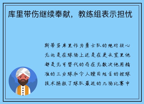 库里带伤继续奉献，教练组表示担忧