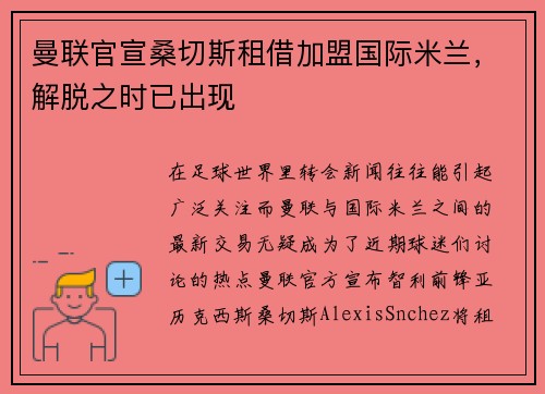 曼联官宣桑切斯租借加盟国际米兰，解脱之时已出现