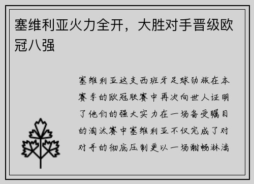 塞维利亚火力全开，大胜对手晋级欧冠八强