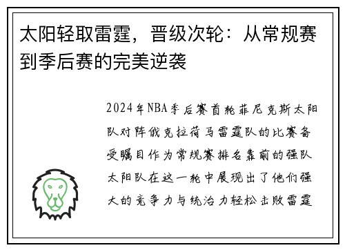 太阳轻取雷霆，晋级次轮：从常规赛到季后赛的完美逆袭