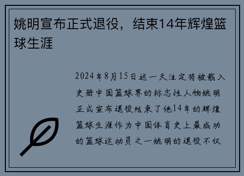 姚明宣布正式退役，结束14年辉煌篮球生涯