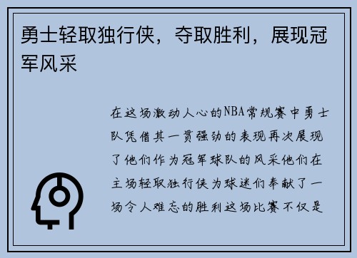 勇士轻取独行侠，夺取胜利，展现冠军风采