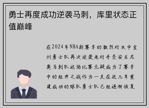 勇士再度成功逆袭马刺，库里状态正值巅峰