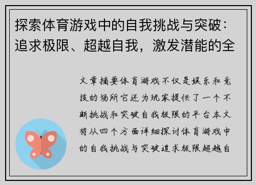 探索体育游戏中的自我挑战与突破：追求极限、超越自我，激发潜能的全新体验