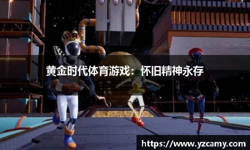 黄金时代体育游戏：怀旧精神永存