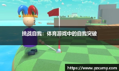 挑战自我：体育游戏中的自我突破
