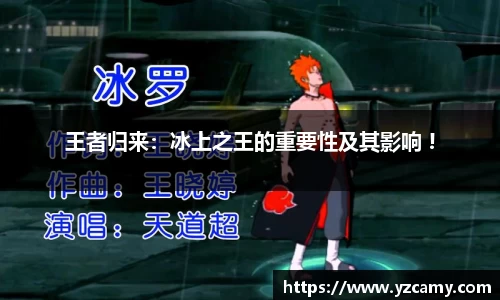 王者归来：冰上之王的重要性及其影响 !