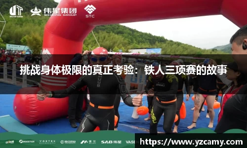 挑战身体极限的真正考验：铁人三项赛的故事