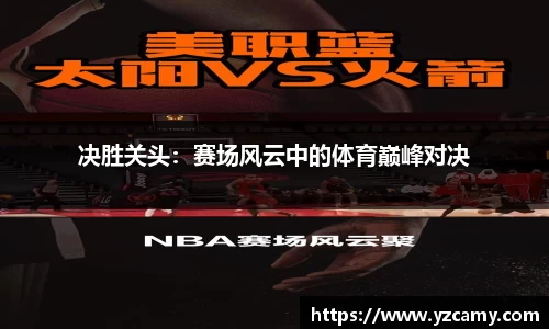 决胜关头：赛场风云中的体育巅峰对决