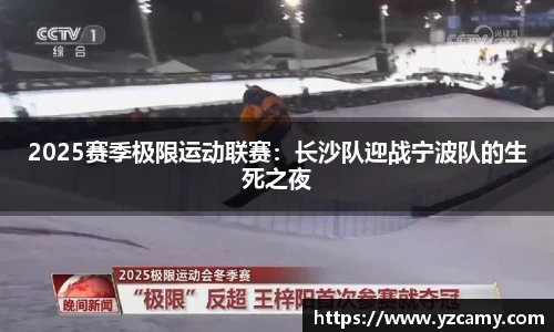 2025赛季极限运动联赛：长沙队迎战宁波队的生死之夜
