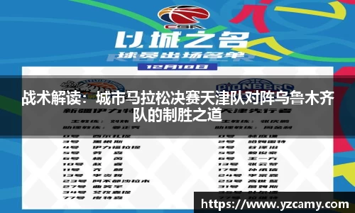 战术解读：城市马拉松决赛天津队对阵乌鲁木齐队的制胜之道