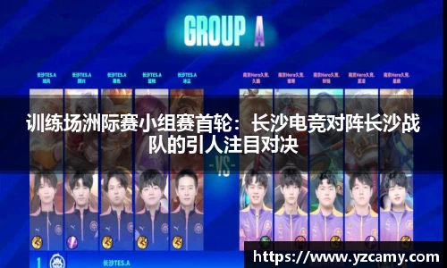 训练场洲际赛小组赛首轮：长沙电竞对阵长沙战队的引人注目对决