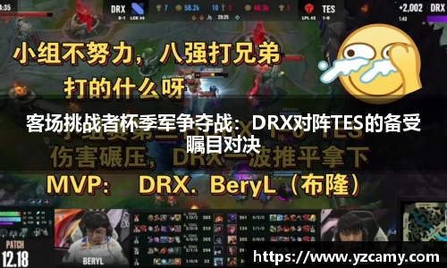 客场挑战者杯季军争夺战：DRX对阵TES的备受瞩目对决