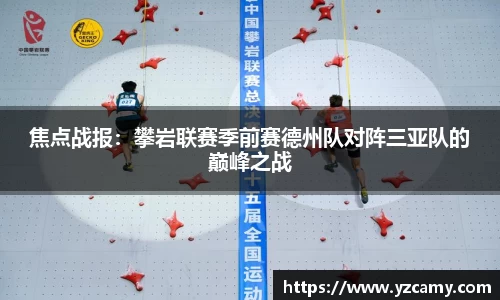 焦点战报：攀岩联赛季前赛德州队对阵三亚队的巅峰之战