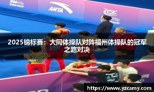 2025锦标赛：大同体操队对阵福州体操队的冠军之路对决