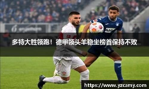 多特大胜领跑！德甲领头羊稳坐榜首保持不败