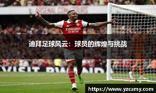 迪拜足球风云：球员的辉煌与挑战