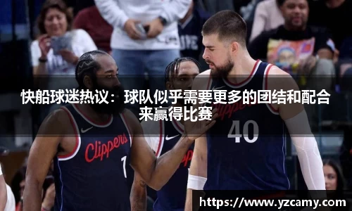 快船球迷热议：球队似乎需要更多的团结和配合来赢得比赛
