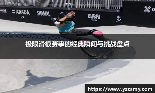 极限滑板赛事的经典瞬间与挑战盘点