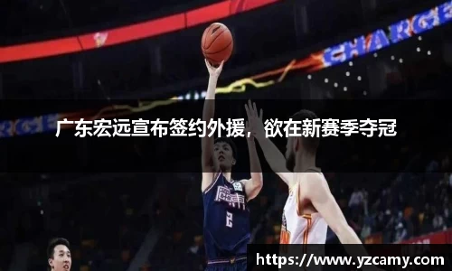 广东宏远宣布签约外援，欲在新赛季夺冠