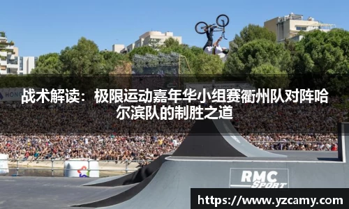 战术解读：极限运动嘉年华小组赛衢州队对阵哈尔滨队的制胜之道