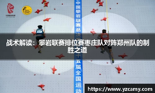 战术解读：攀岩联赛排位赛枣庄队对阵郑州队的制胜之道