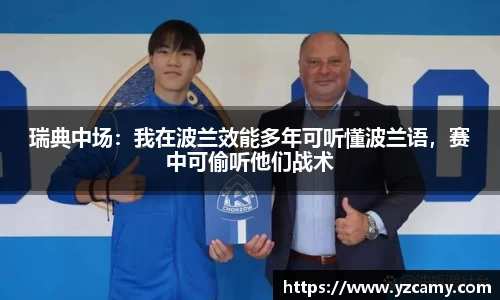 瑞典中场：我在波兰效能多年可听懂波兰语，赛中可偷听他们战术
