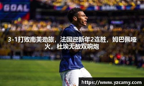 3-1打败南美劲旅，法国迎新年2连胜，姆巴佩哑火，杜埃无敌双响炮