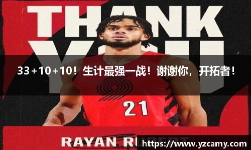 33+10+10！生计最强一战！谢谢你，开拓者！