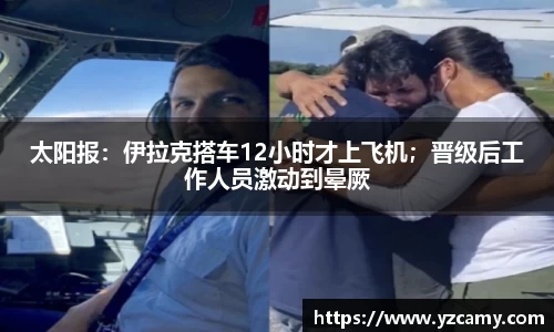 太阳报：伊拉克搭车12小时才上飞机；晋级后工作人员激动到晕厥