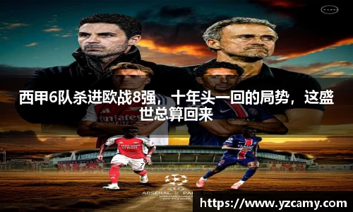 西甲6队杀进欧战8强，十年头一回的局势，这盛世总算回来