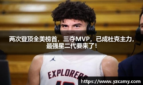 两次登顶全美榜首，三夺MVP，已成杜克主力，最强星二代要来了！